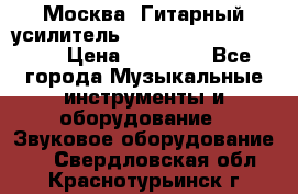 Москва. Гитарный усилитель Fender Mustang I v2.  › Цена ­ 12 490 - Все города Музыкальные инструменты и оборудование » Звуковое оборудование   . Свердловская обл.,Краснотурьинск г.